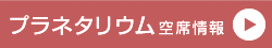 プラネタリウム空席情報