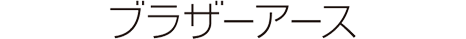ブラザーアース