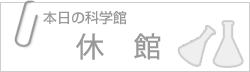 本日の科学館：休館日