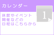 科学館カレンダー