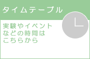 館内イベントタイムテーブル