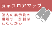 展示フロアマップ