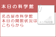 本日の科学館