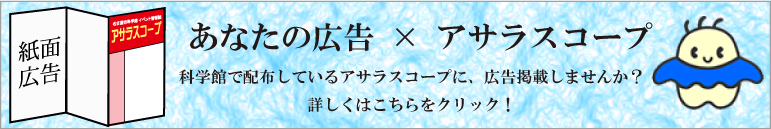 アサラスコープ広告募集