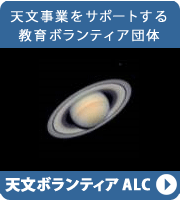 天文ボランティアALC
