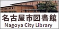 紹介：名古屋市図書館