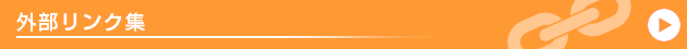 外部リンク集