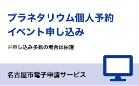 プラネタリウム個人予約