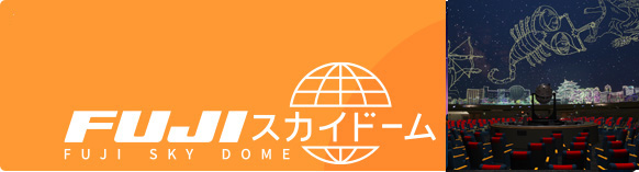 プラネタリウム