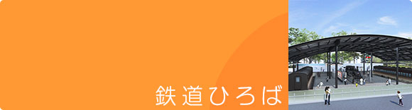 鉄道ひろば