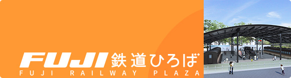 ＦＵＪＩ鉄道ひろば