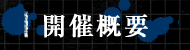 開催概要