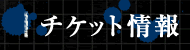 チケット情報