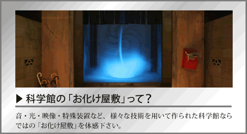 科学館の「お化け屋敷」って？