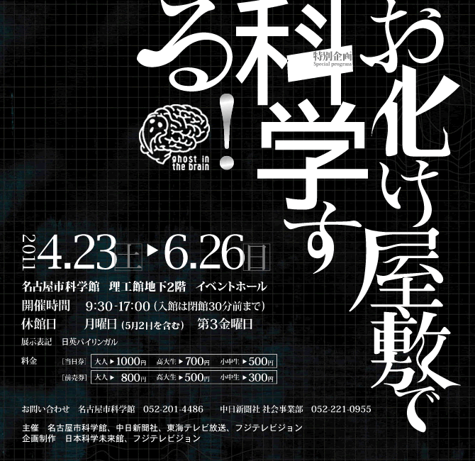お化け屋敷で科学する！