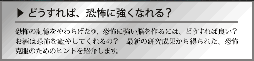 どうすれば、恐怖に強くなれる？