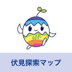 伏見探索マップ