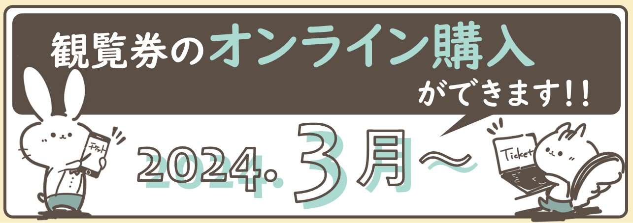 観覧券オンライン購入