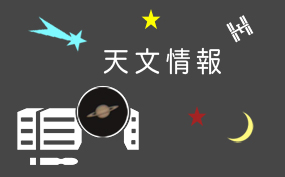 天文情報