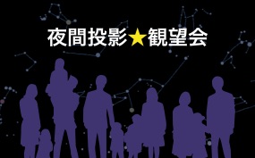 夜間投影