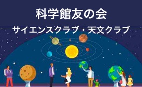 科学館友の会
