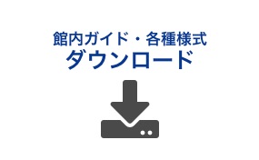 ダウンロード