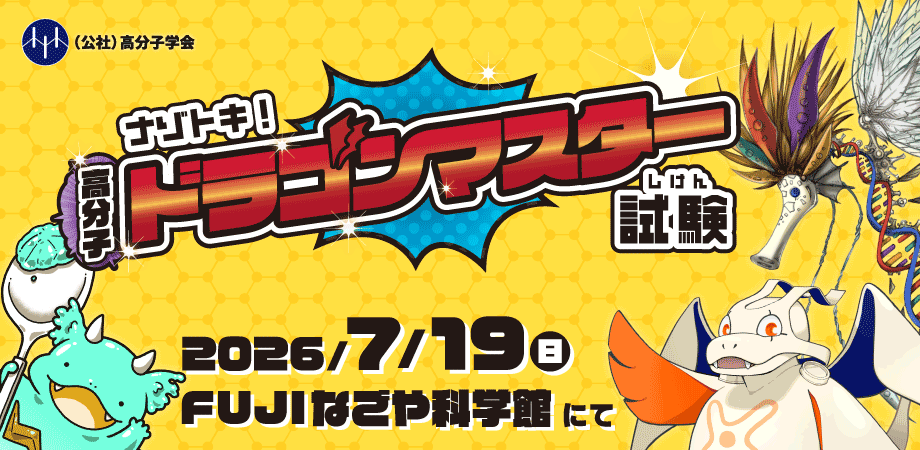 高分子ドラゴン.png