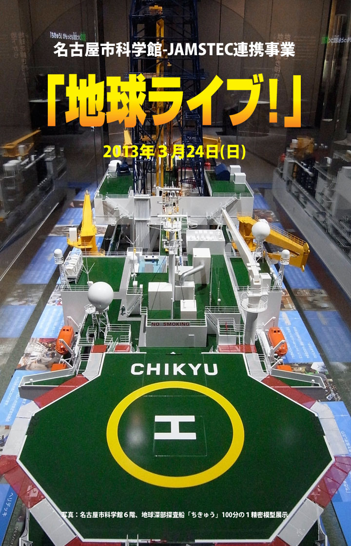 chikyu_live.jpg