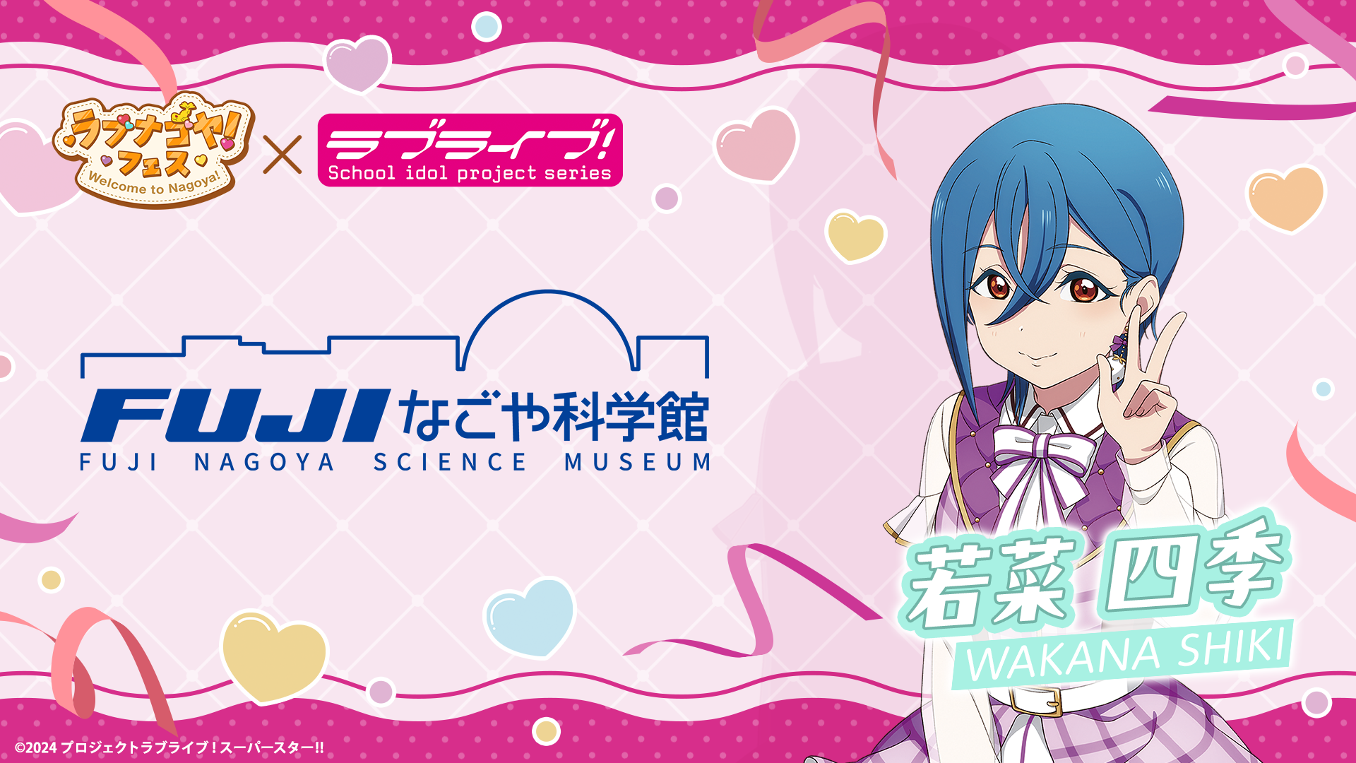 各社KV_11_名古屋市科学館_若菜四季.png