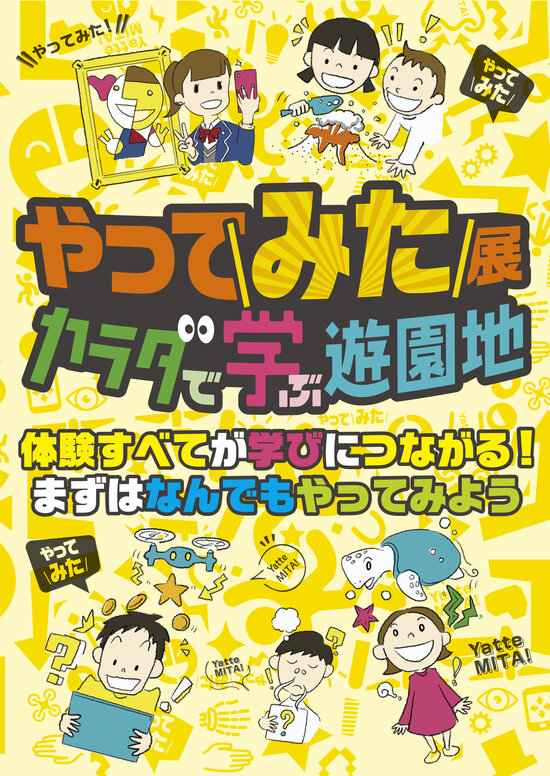 やってみた展タテ1.jpg