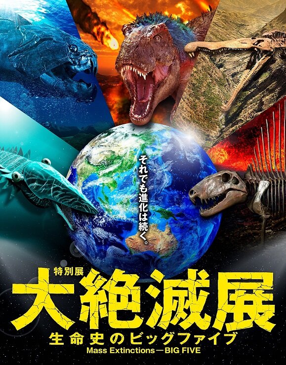 99【大絶滅展】先行チラシa4_ol_page-0001.jpg