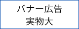 バナー広告実物大